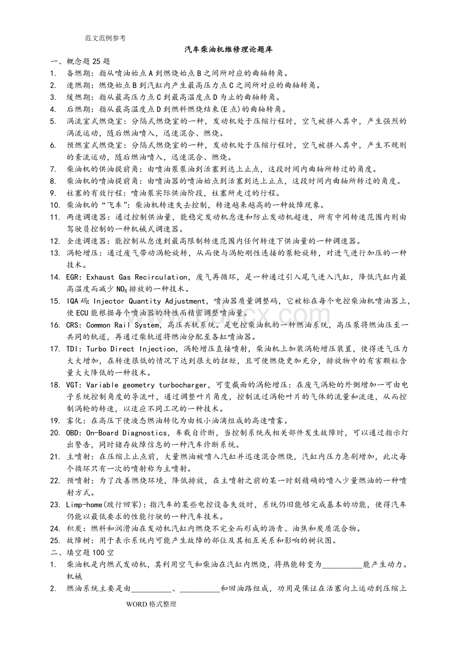 汽车柴油机维修理论试题库完整Word下载.doc_第1页