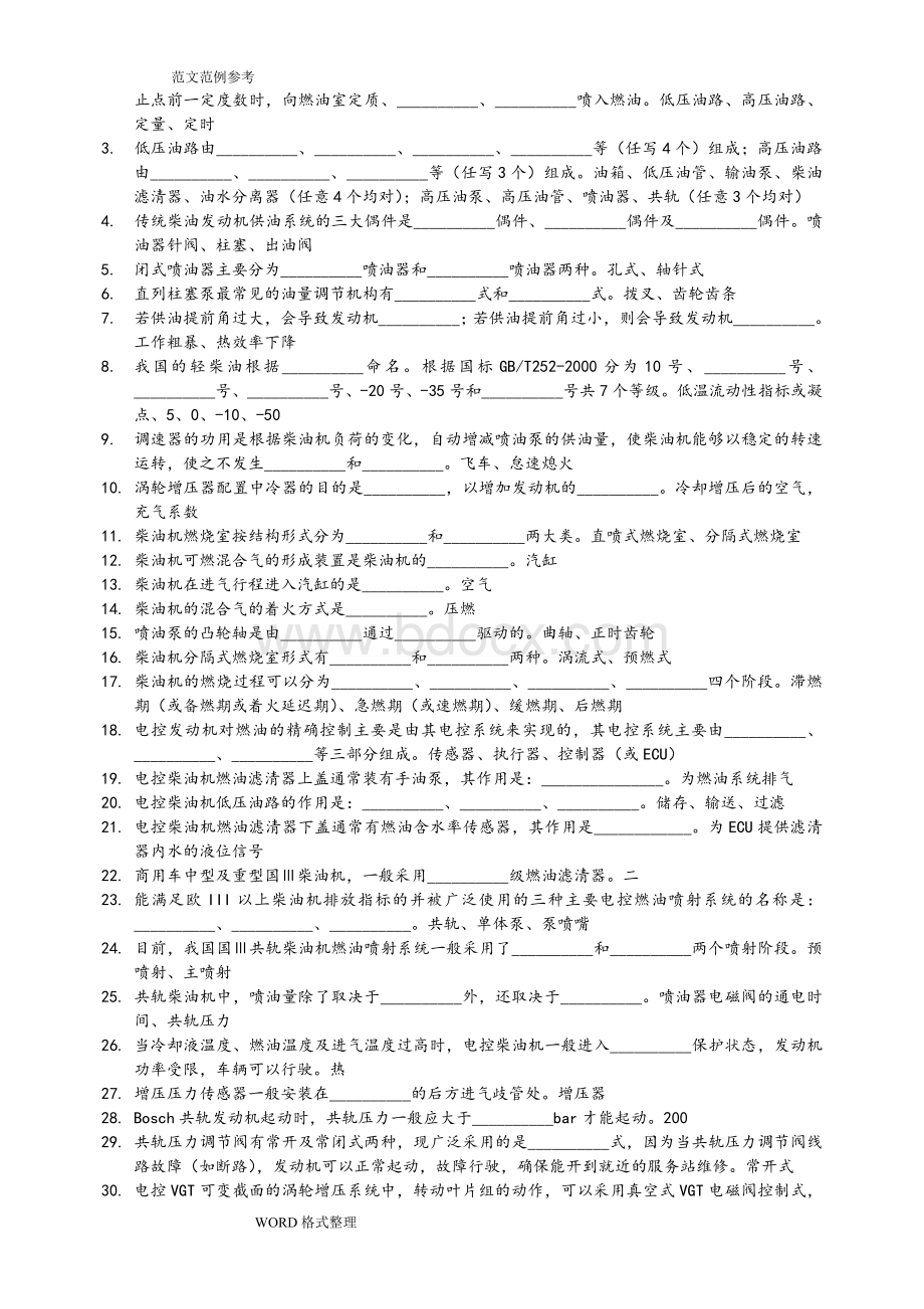 汽车柴油机维修理论试题库完整Word下载.doc_第2页