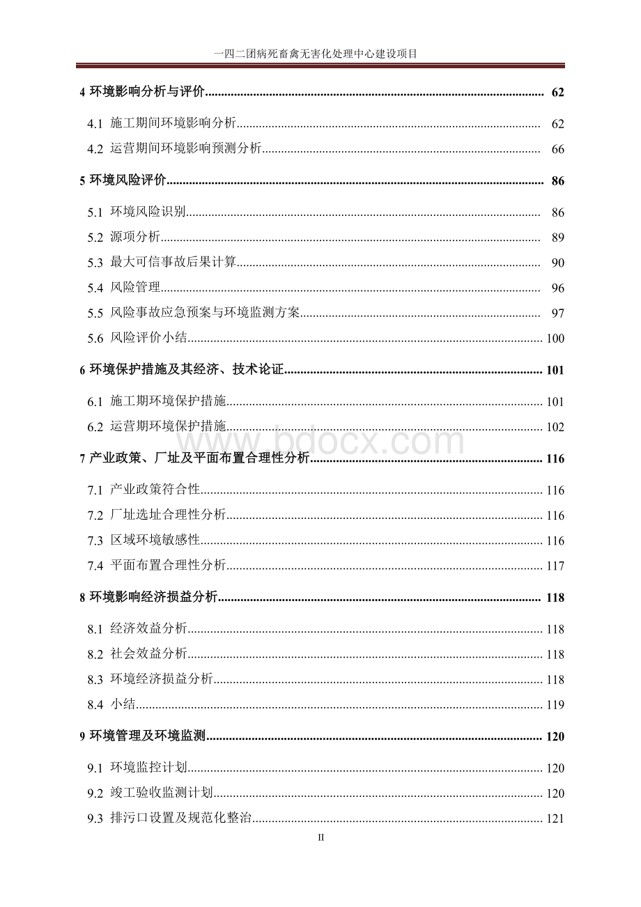 一四二团病死畜禽无害化处理中心建设项目环境影响报告书Word文件下载.doc_第3页