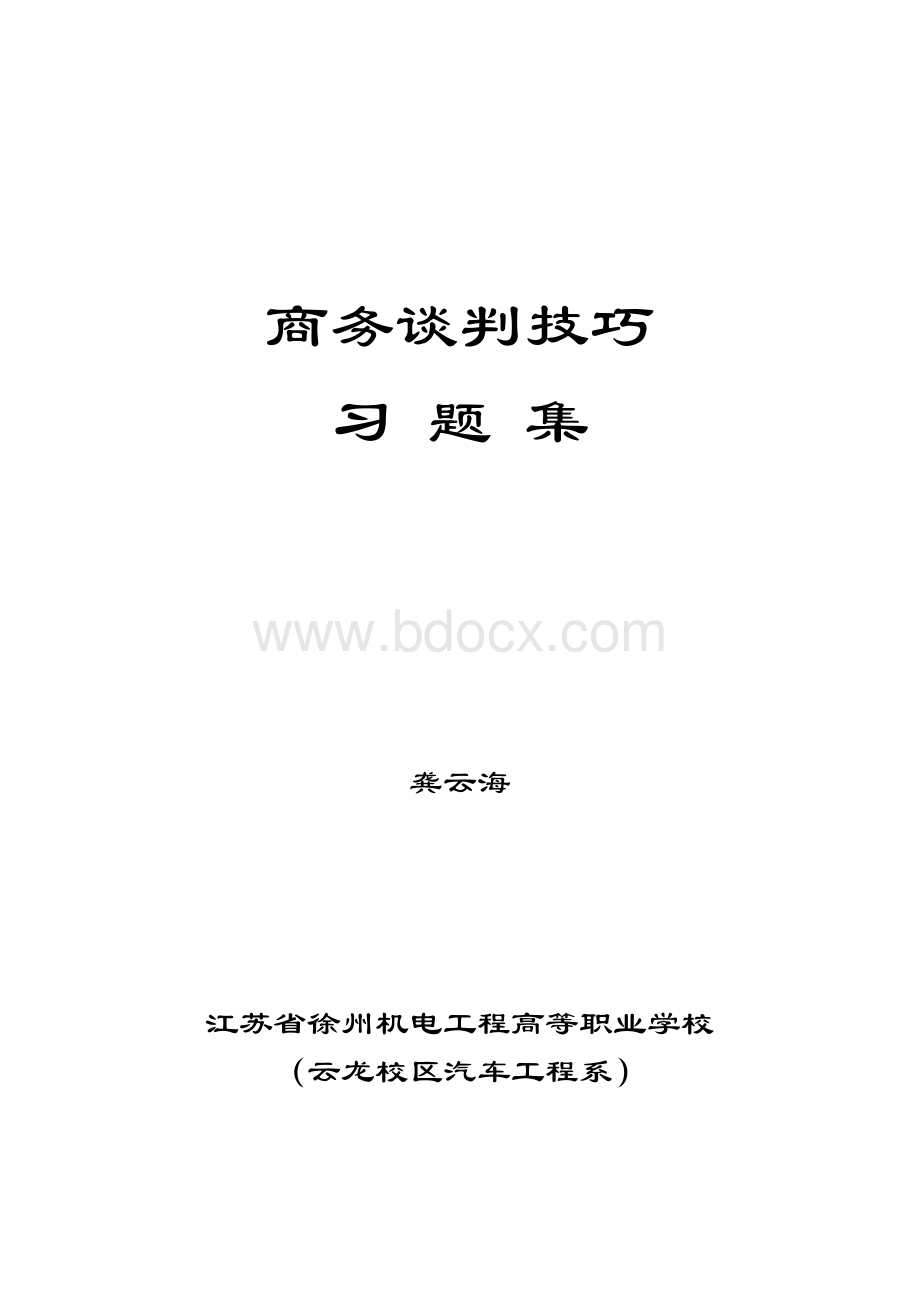 商务谈判习题集Word格式.doc_第1页