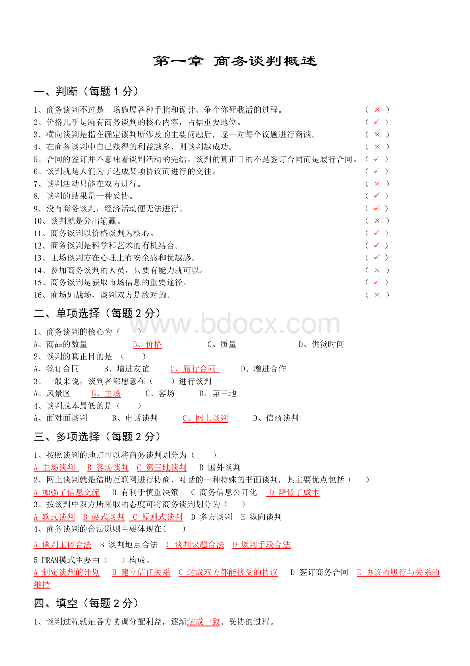 商务谈判习题集Word格式.doc_第2页