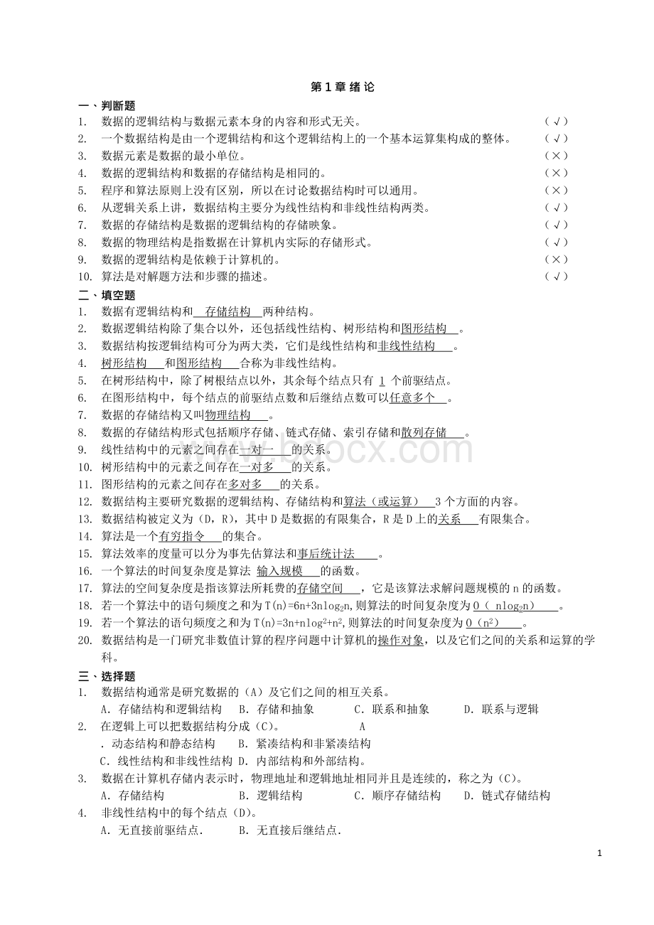 数据结构练习题与答案Word格式文档下载.docx