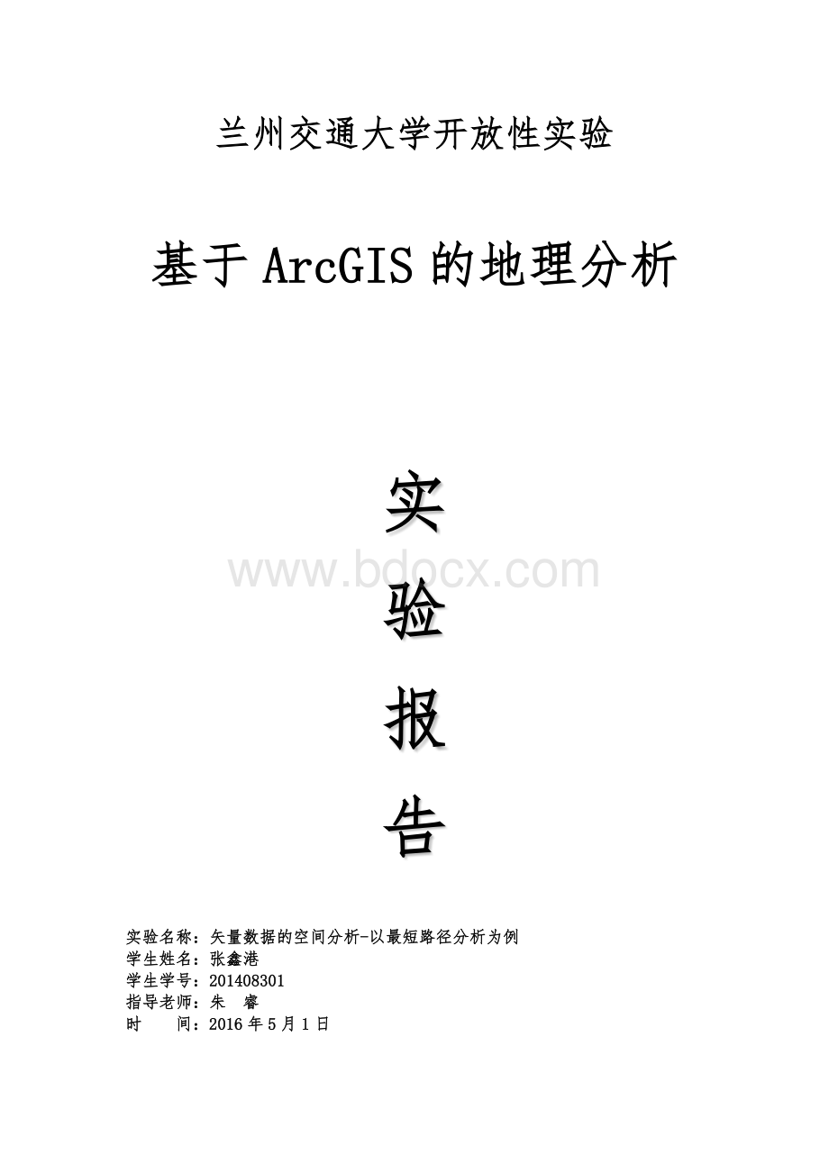 矢量数据的空间分析-以最短路径分析为例Word格式文档下载.docx_第1页