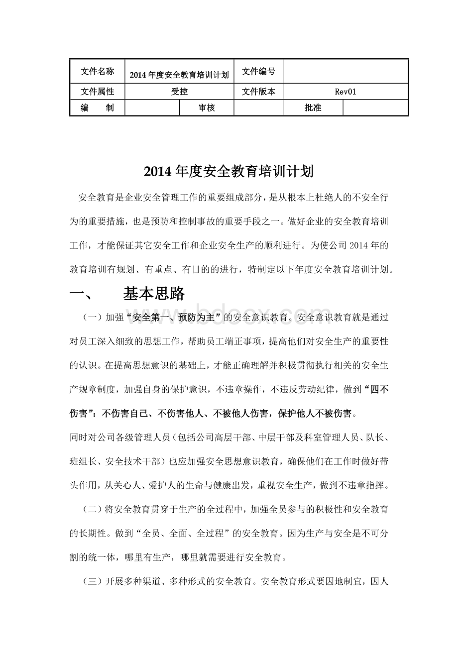 企业安全教育培训计划.docx_第1页