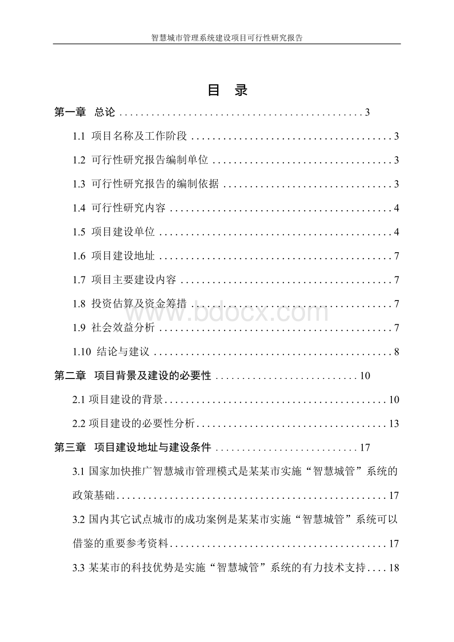 智慧城市管理系统的建设项目可行性研究报告.docx_第2页