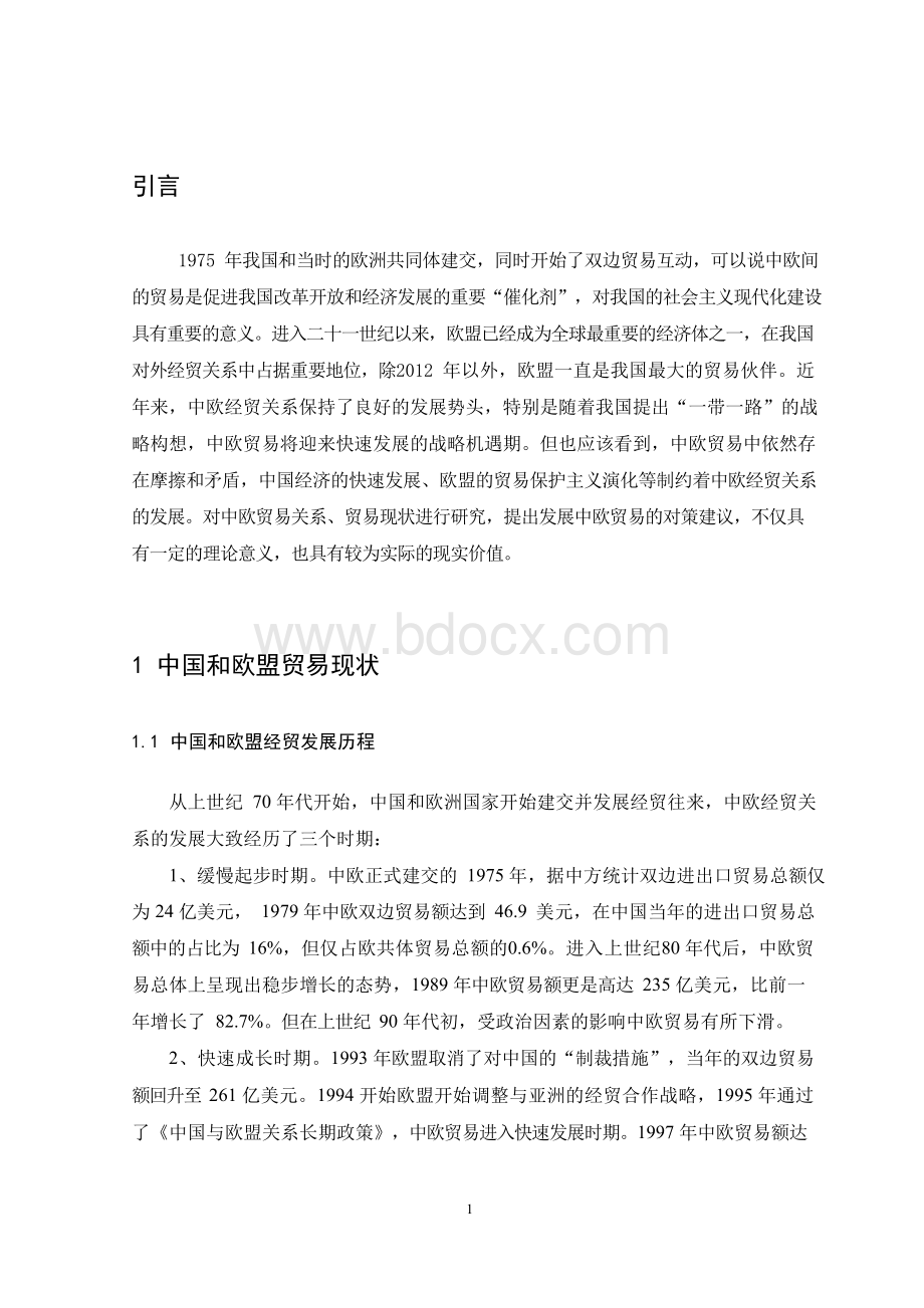 中国与欧盟贸易关系、贸易现状分析--毕业论文Word文档格式.docx_第3页