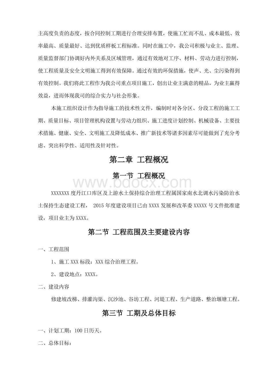 xxx小流域综合治理项目施工组织设计Word文档格式.doc_第2页