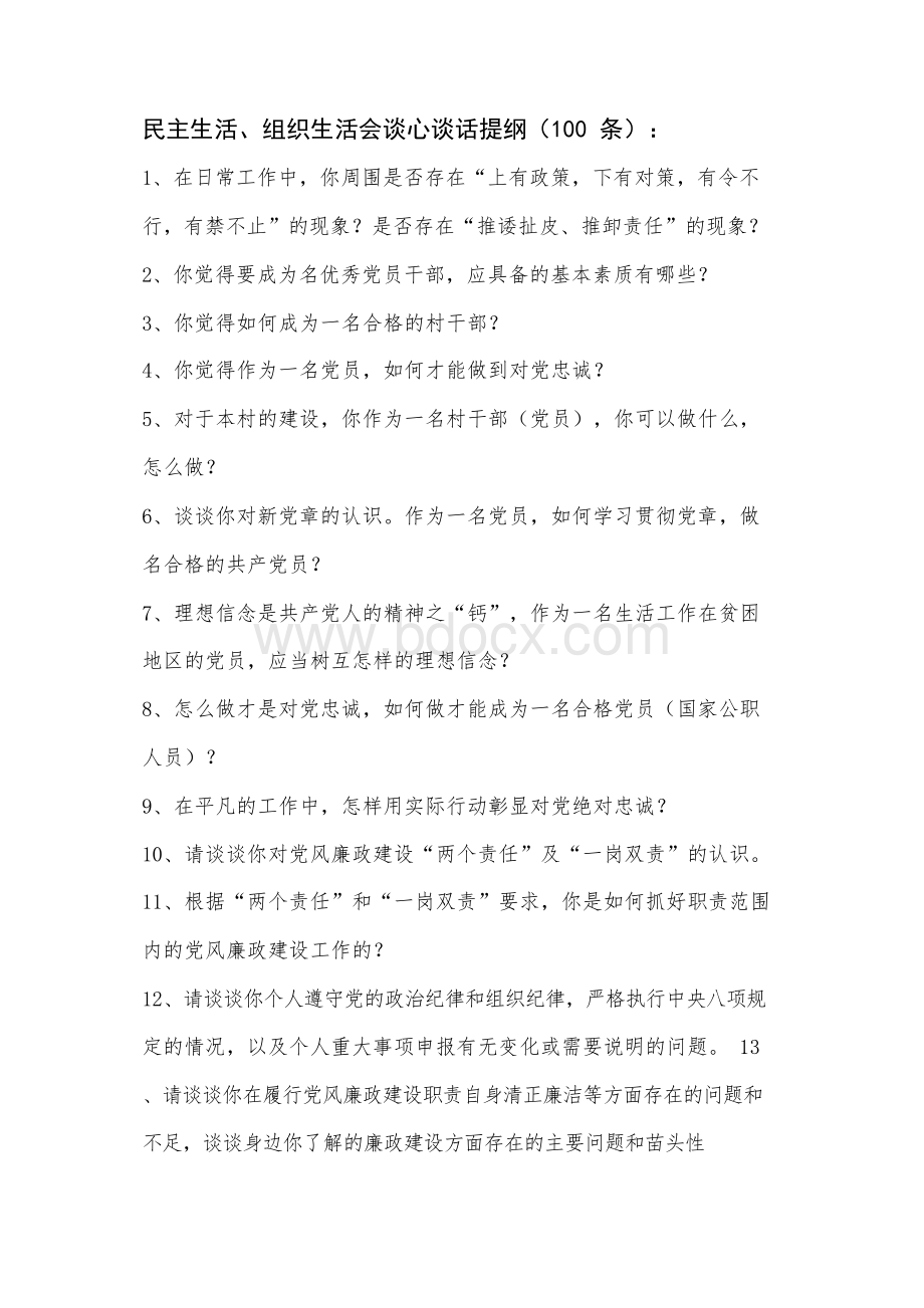 生活会前谈心谈话提纲(100条)及谈话主要内容记录(16份).docx_第1页