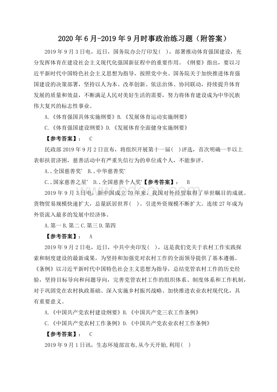 月月时事政治练习题（附参考答案）.docx