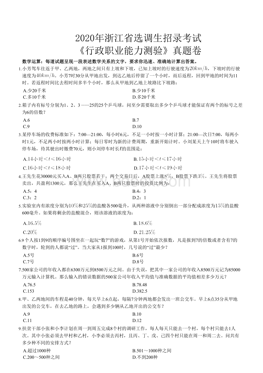 浙江省选调生招录行测真题.docx