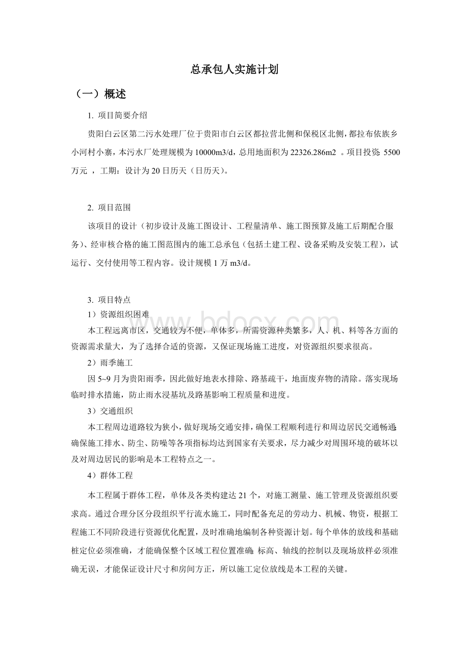 总承包人实施计划Word格式文档下载.doc_第1页