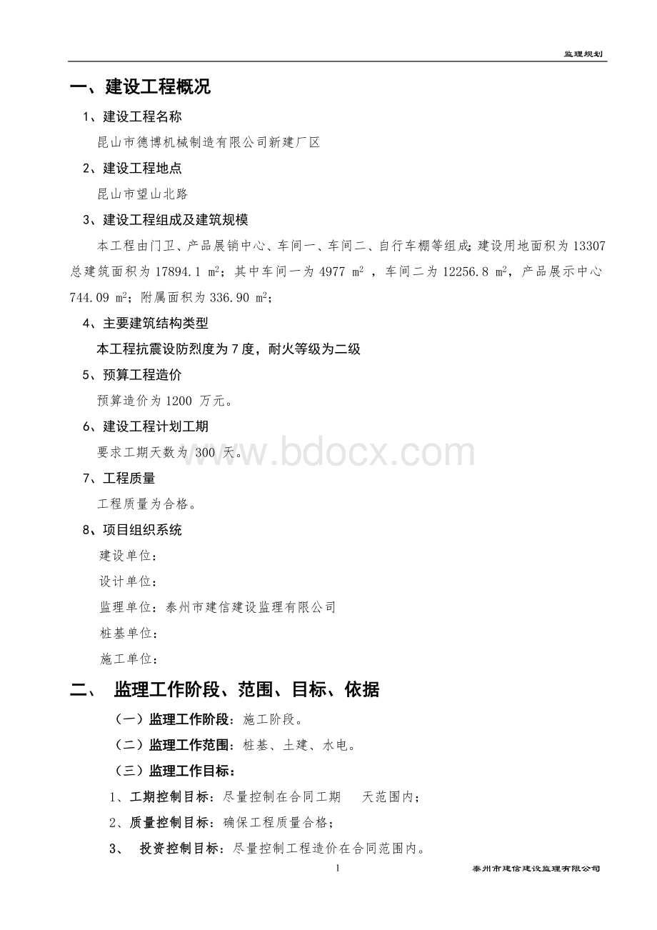 最新监理规划范本Word文档格式.doc