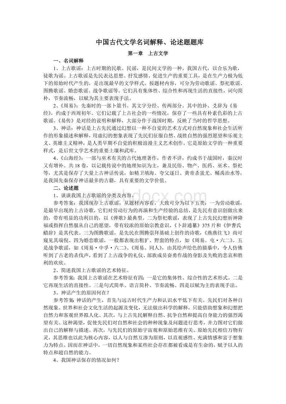 中国古代文学史名词解释、论述题汇总.doc_第1页