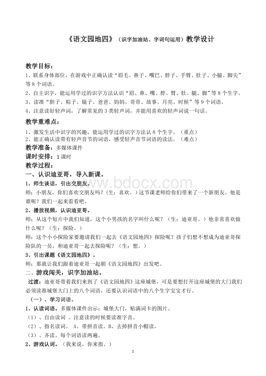 部编一年级语文下册课文《语文园地四》教学设计Word文档下载推荐.doc_第1页