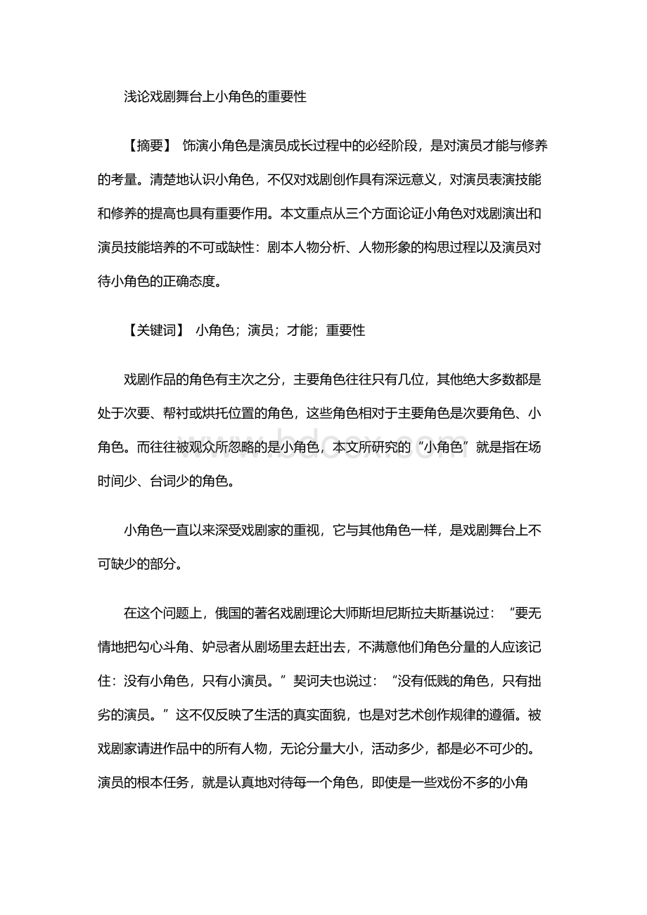 浅论戏剧舞台上小角色的重要性.docx_第1页