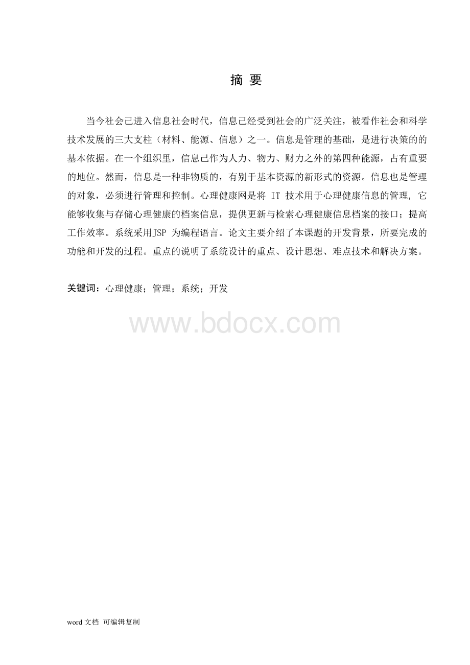 心理健康管理系统的开发与设计毕业论文Word文档下载推荐.docx