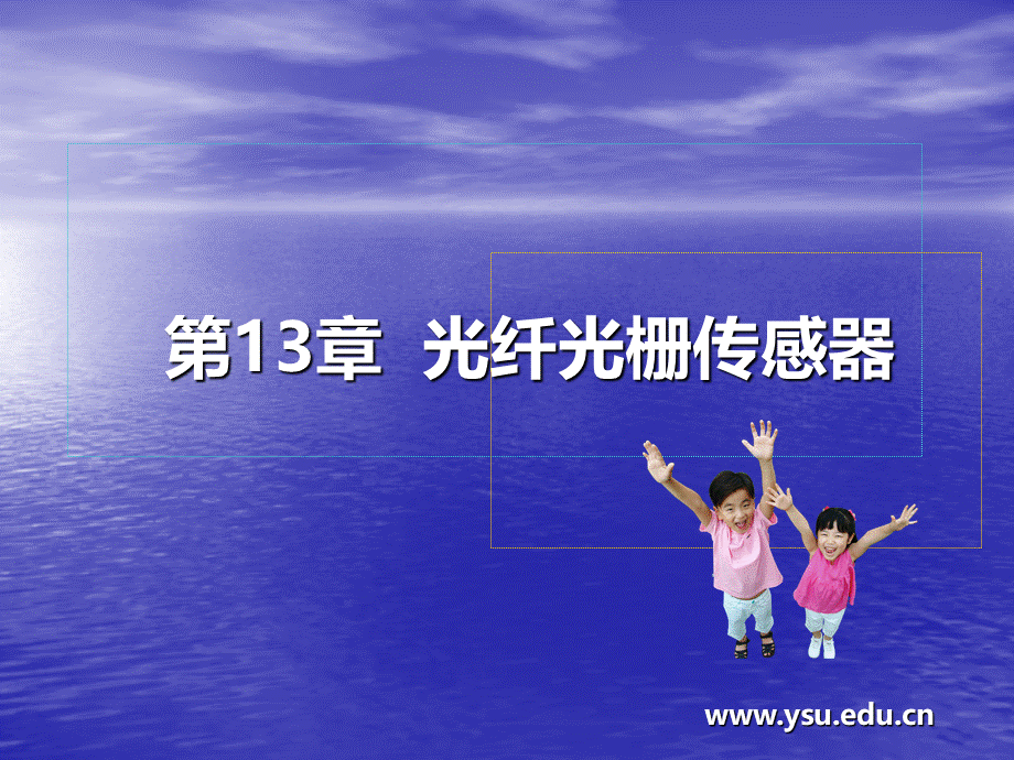 (课件)-第13章光纤光栅传感器.ppt_第1页