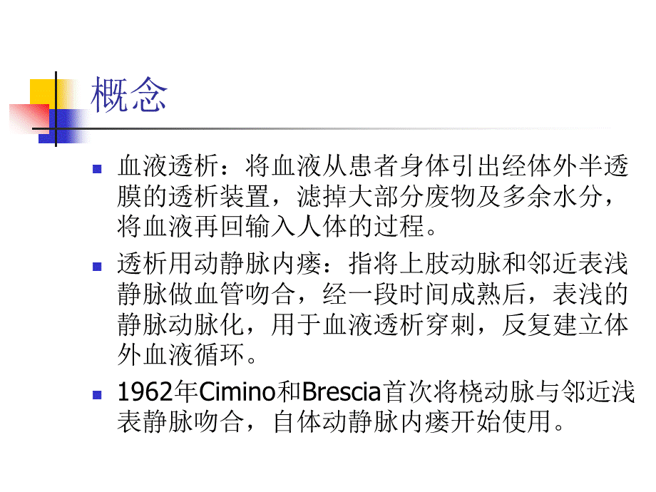 血液透析动静脉造瘘前后超声评价PPT格式课件下载.ppt_第2页