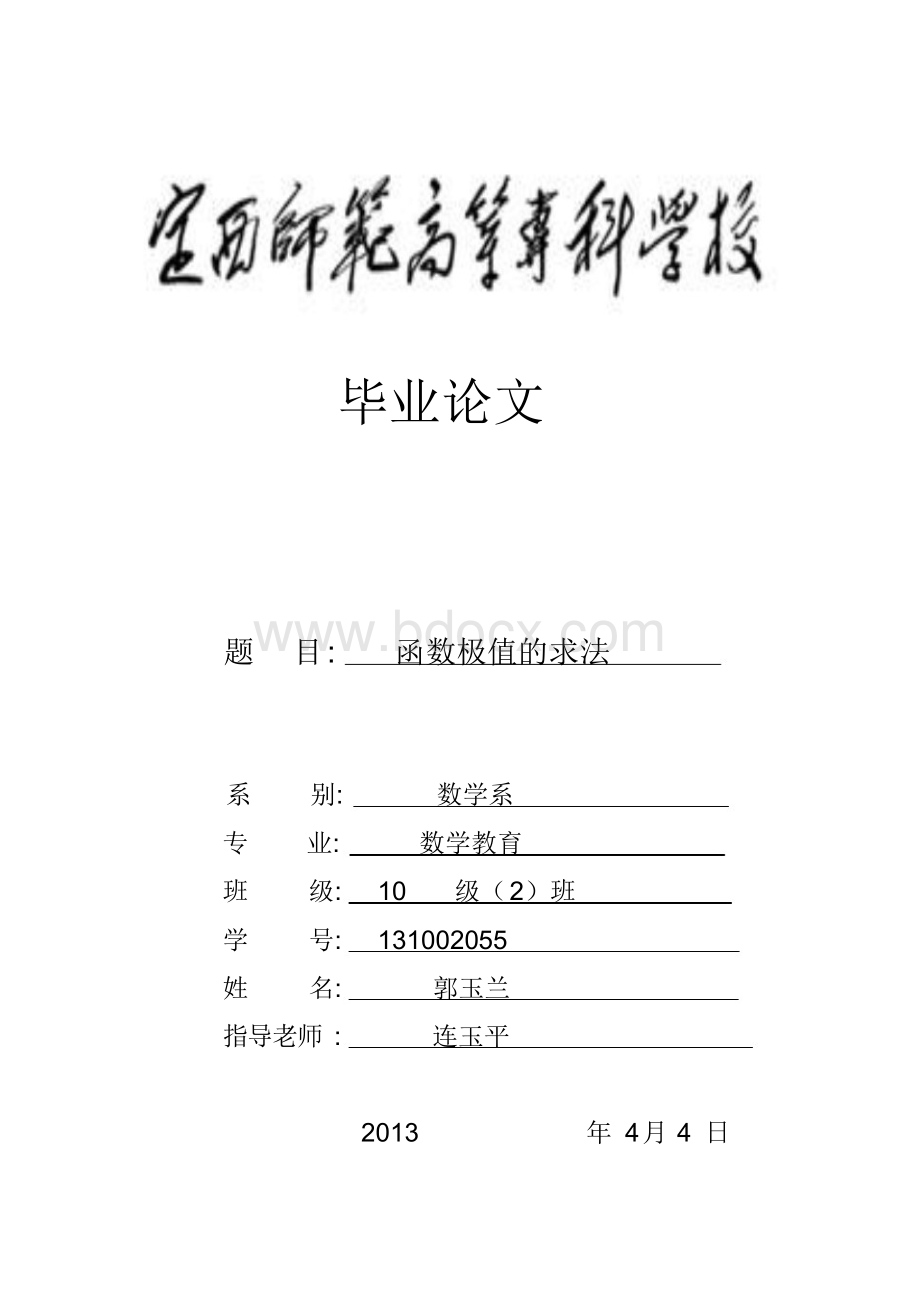 函数极值的求法 毕业论文.docx_第1页