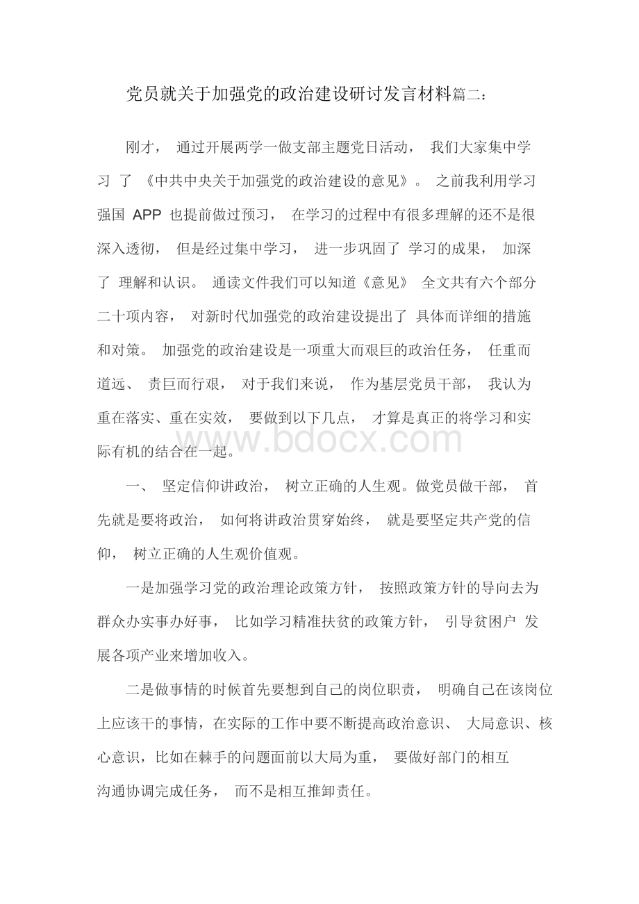 党员就关于加强党的政治建设研讨发言材料篇二.docx