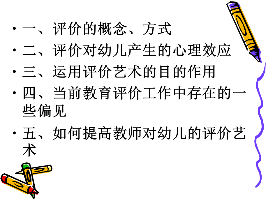 幼儿园老师对幼儿评价艺术.ppt_第2页