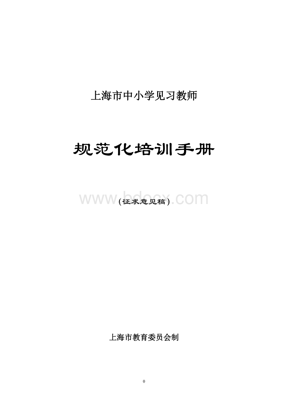 中小学见习教师规范化培训手册.精讲文档格式.doc_第1页