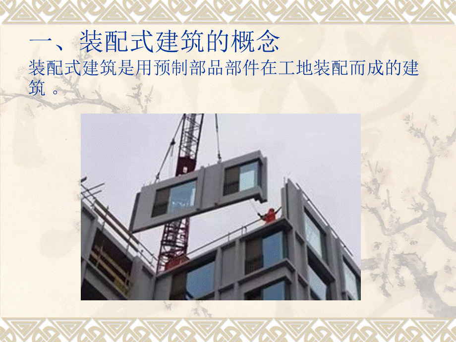 中国装配式建筑的发展现状培训课件PPT(共 88张)PPT文档格式.ppt_第3页