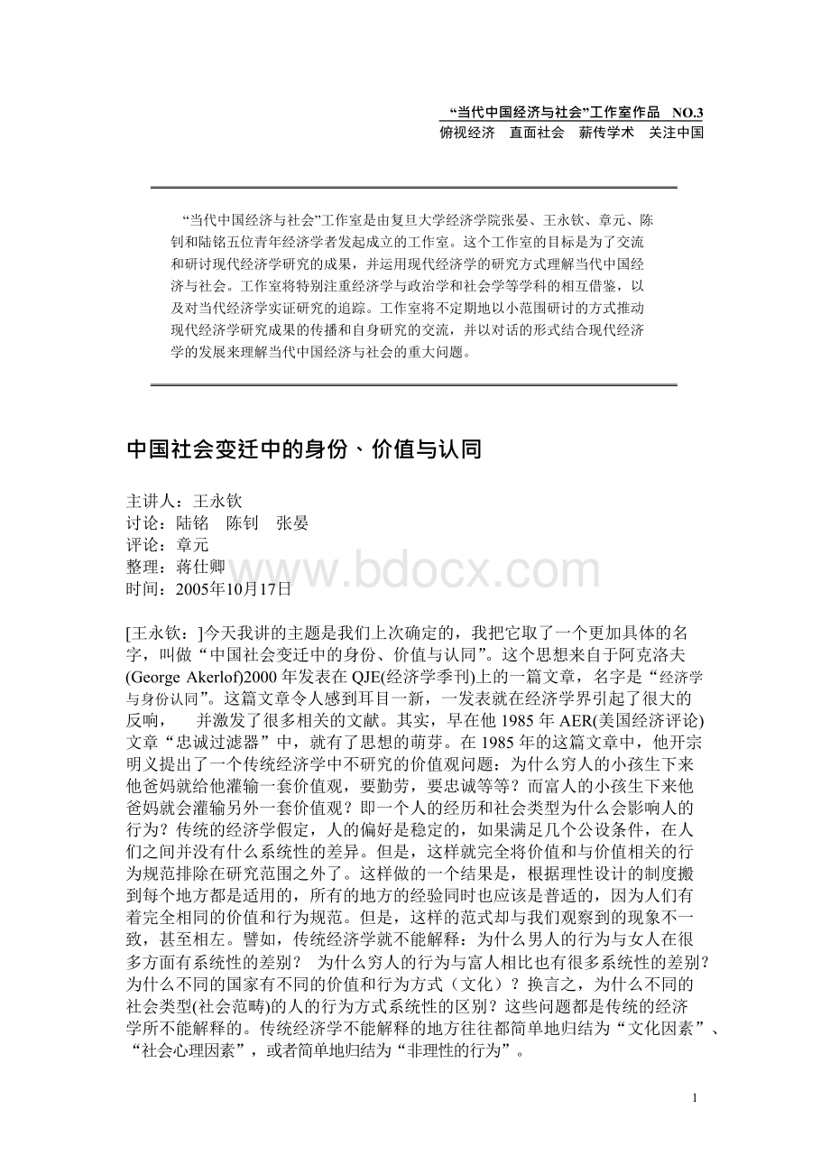 中国社会变迁中的身份、价值与认同Word文档下载推荐.docx