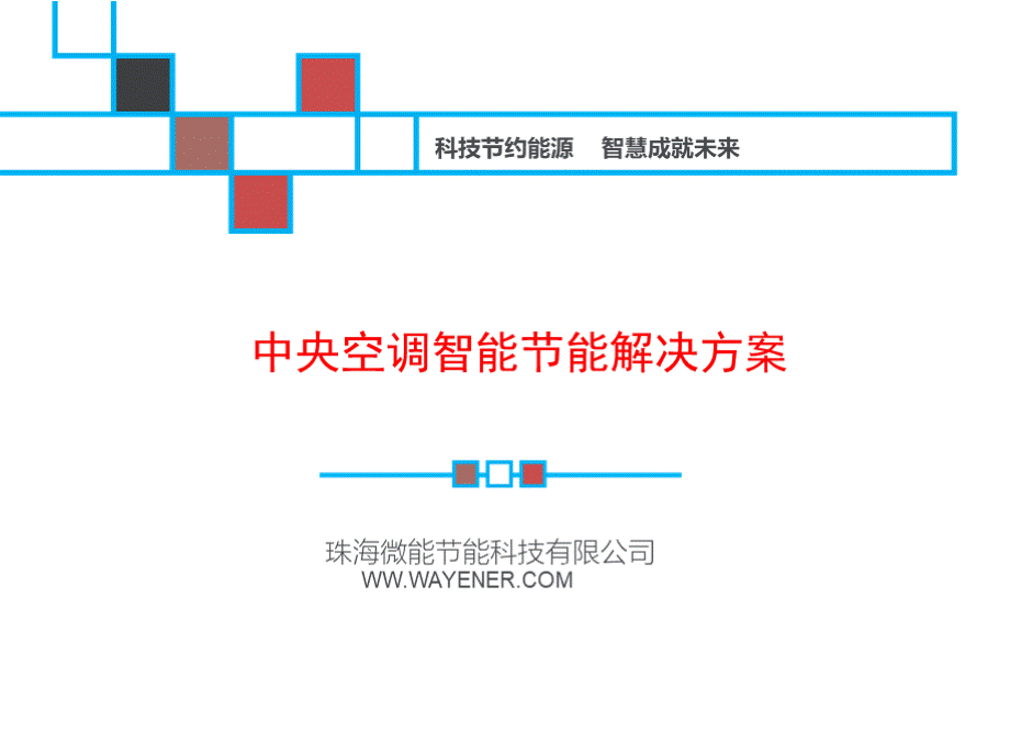 中央空调智能控制系统解决方案.ppt.pptx