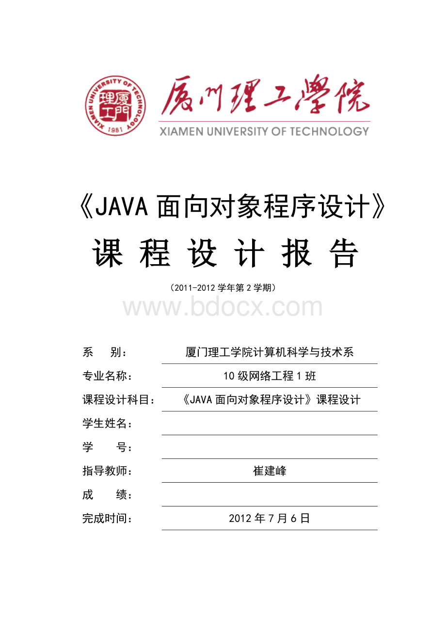 JAVA课程设计报告_完整版Word格式文档下载.doc_第1页