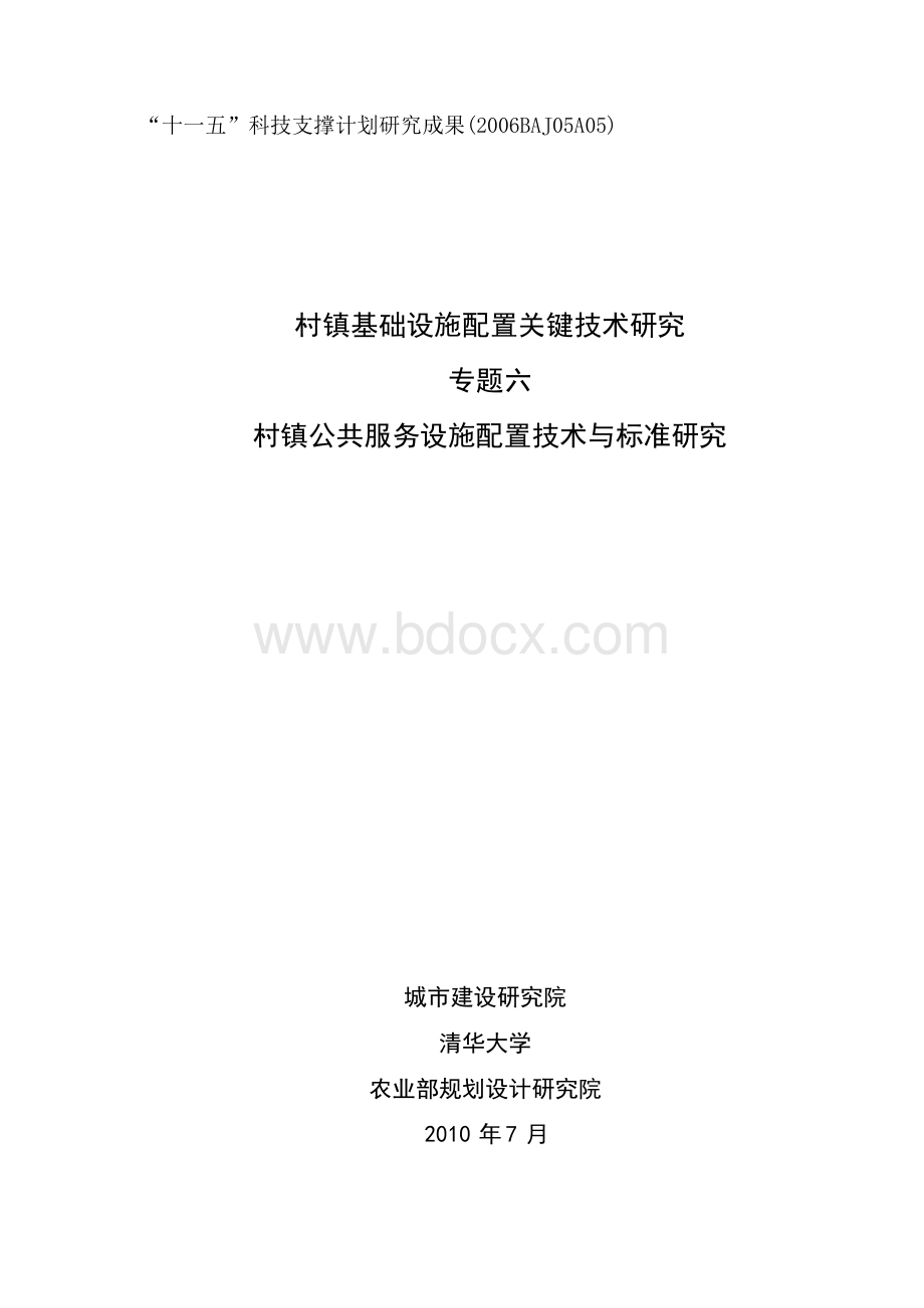 专题六农村公共服务设施配置与标准简析.docx_第1页