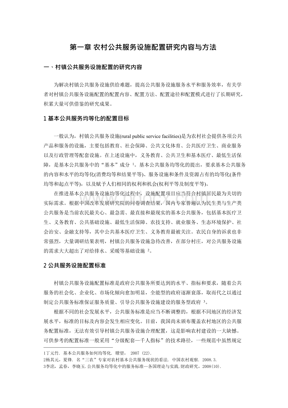 专题六农村公共服务设施配置与标准简析.docx_第3页