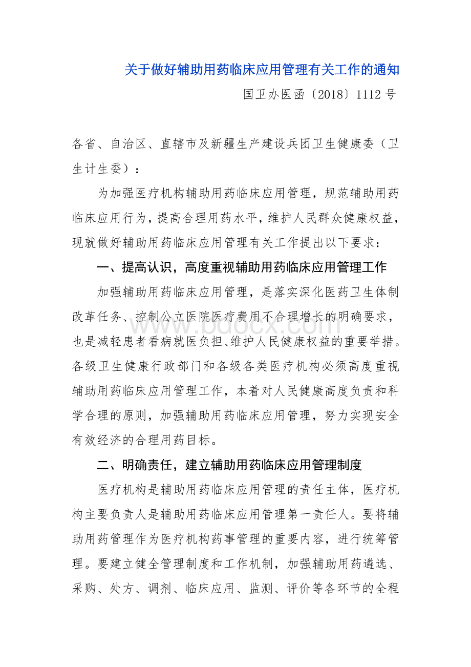 关于做好辅助用药临床应用管理有关工作的通知.doc_第1页