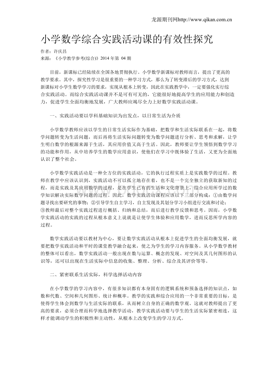 小学数学综合实践活动课的有效性探究Word文档格式.docx