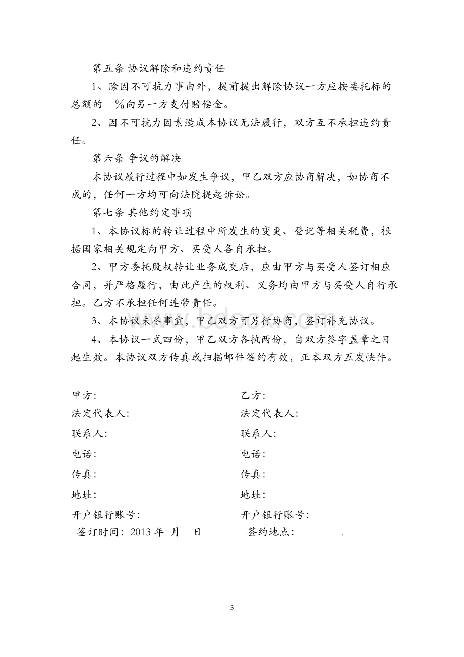 股权转让委托代理合同Word文档格式.docx_第3页