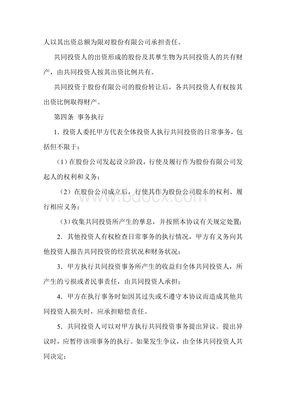 共同投资合作协议书范本Word文档下载推荐.doc_第2页