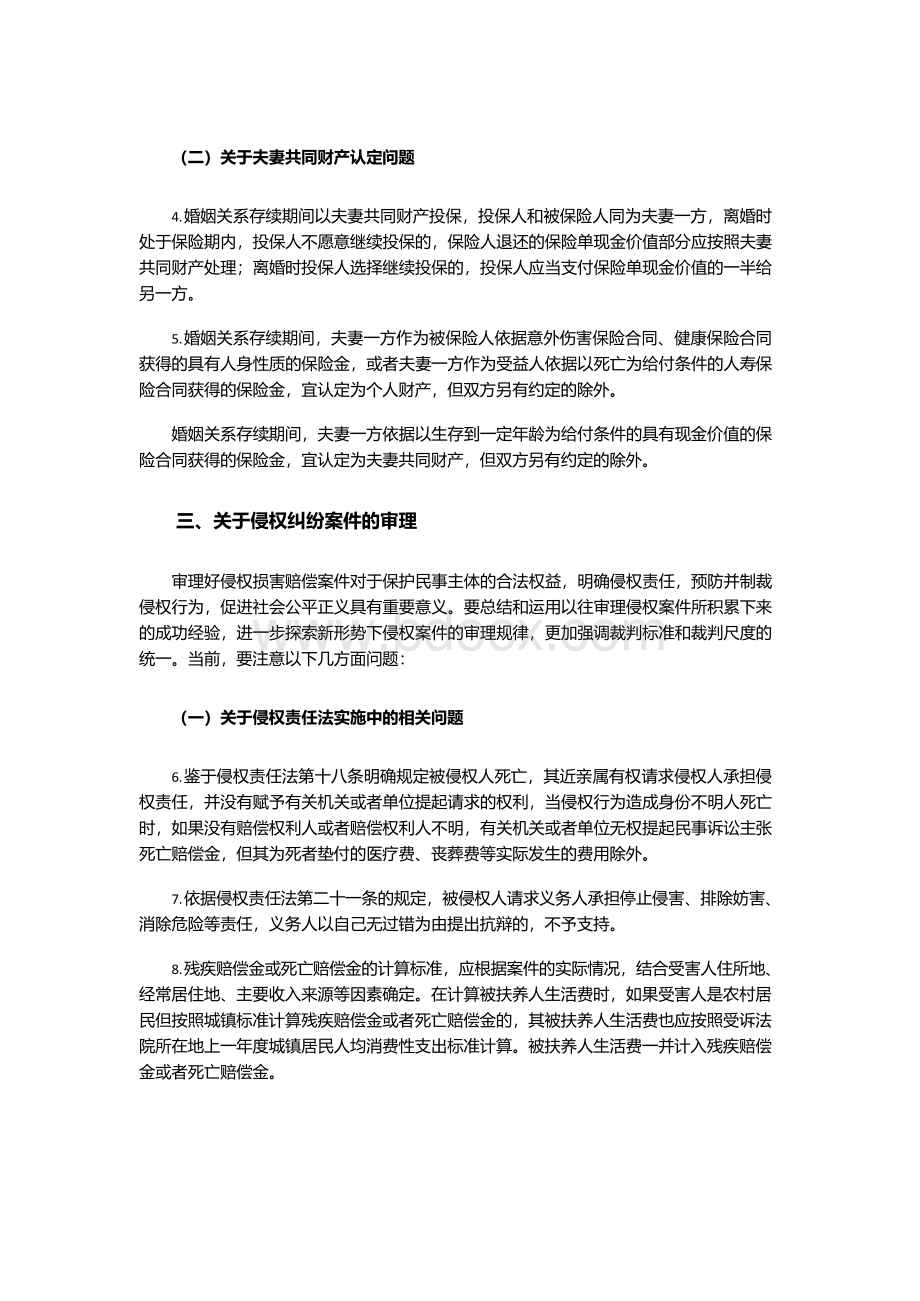 第八次全国法院民事商事审判工作会议(民事部分)纪要Word文档下载推荐.docx_第2页