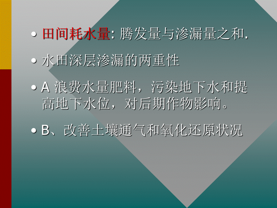 作物需水量和灌溉用水量.ppt_第3页