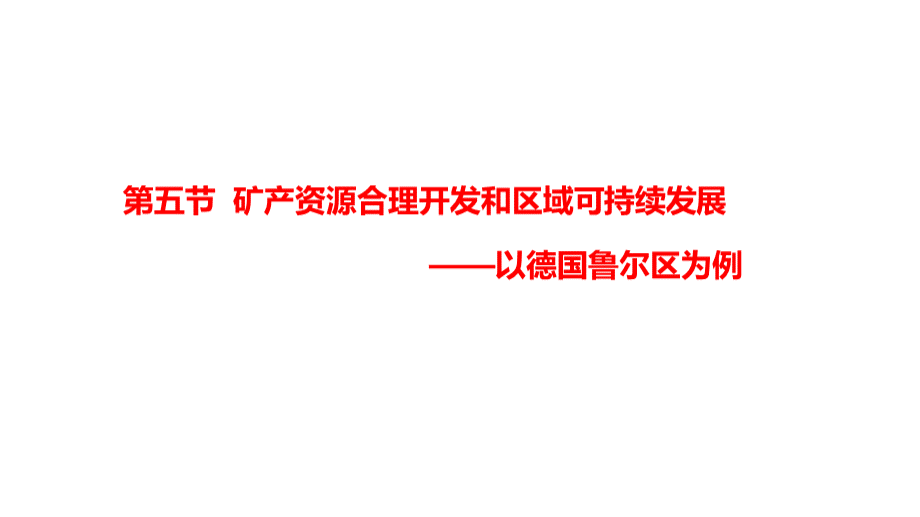 矿产资源合理开发和区域可持续发展(共28张PPT).pptx_第1页