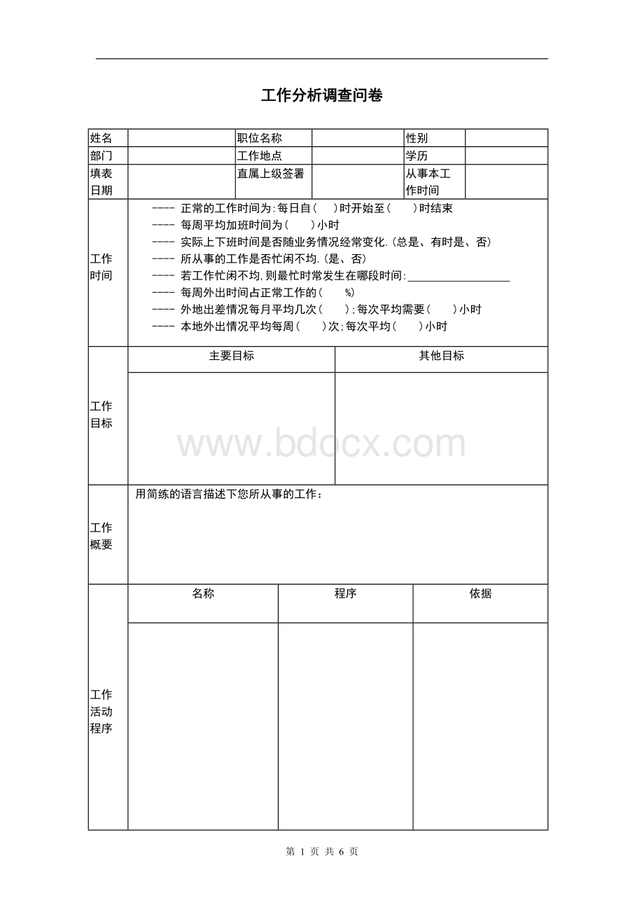 工作分析调查问卷1文档格式.doc