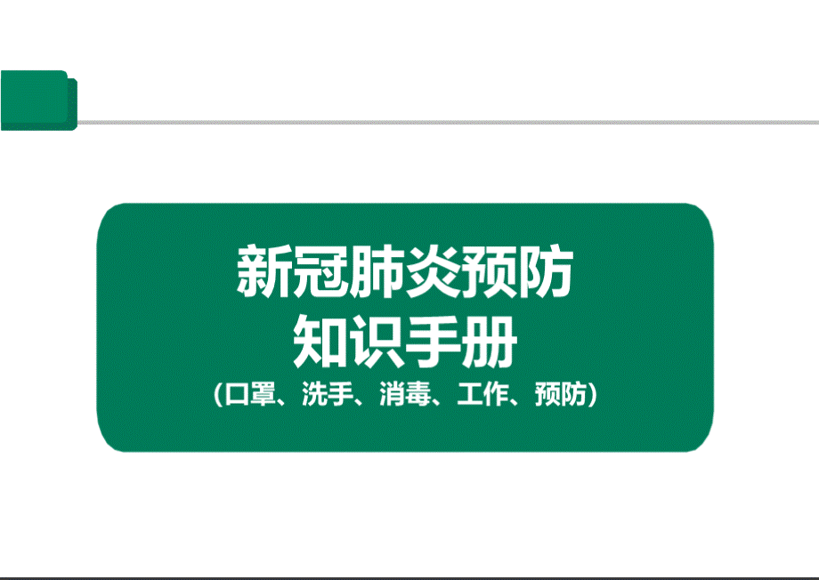 新冠肺炎预防知识手册（口罩、洗手、消毒、工作、防护）PPT资料.pptx_第1页