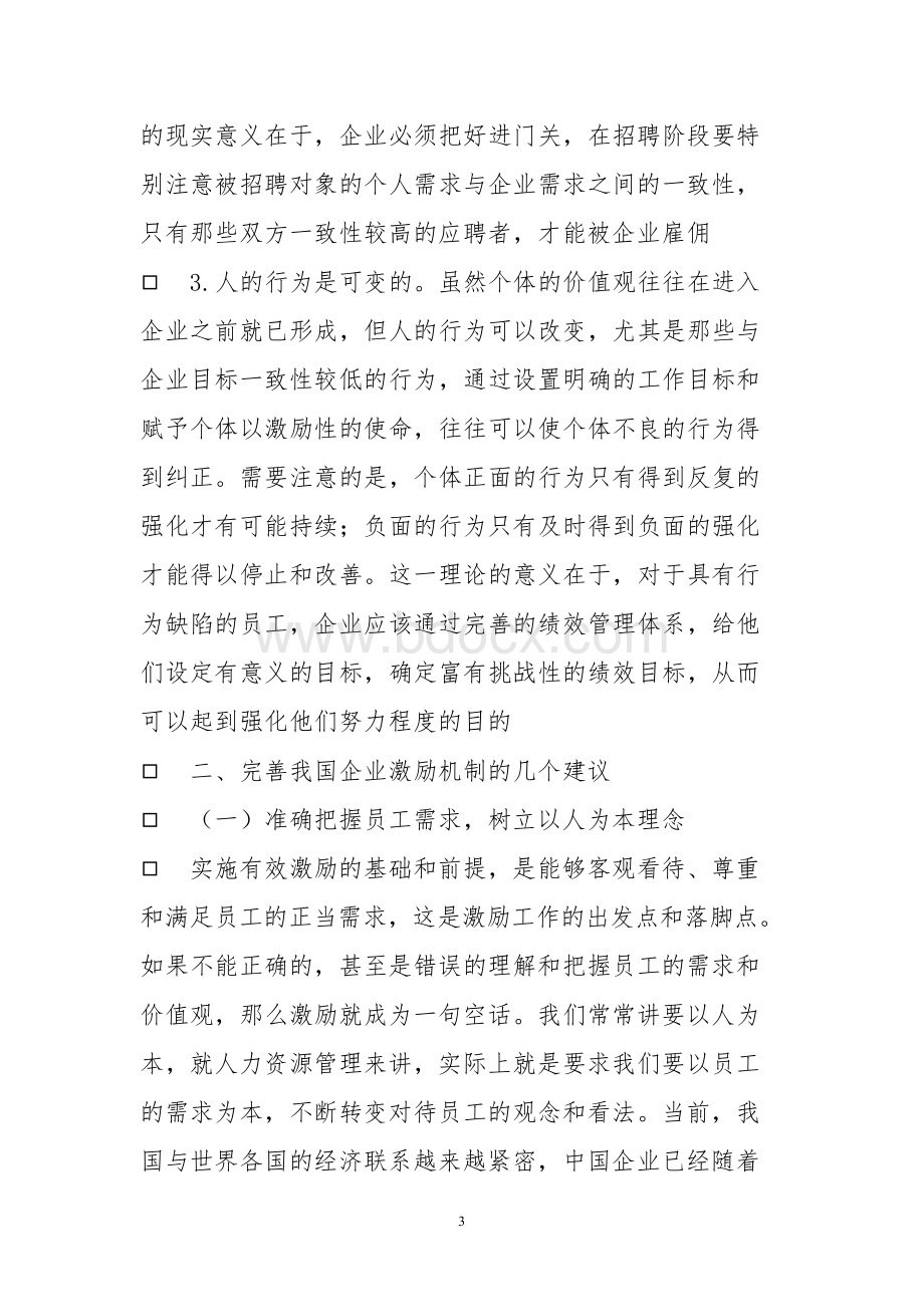 激励理论及其在企业人力资源管理中应用.docx_第3页