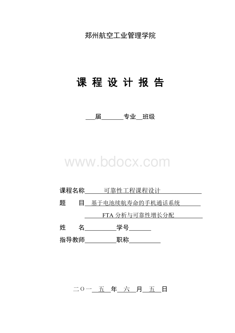 郑州航院---可靠性工程课程设计.doc_第1页