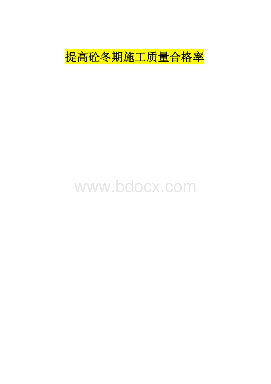 提高砼冬期施工质量(QC).docx