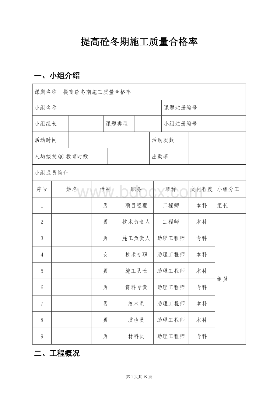 提高砼冬期施工质量(QC).docx_第3页