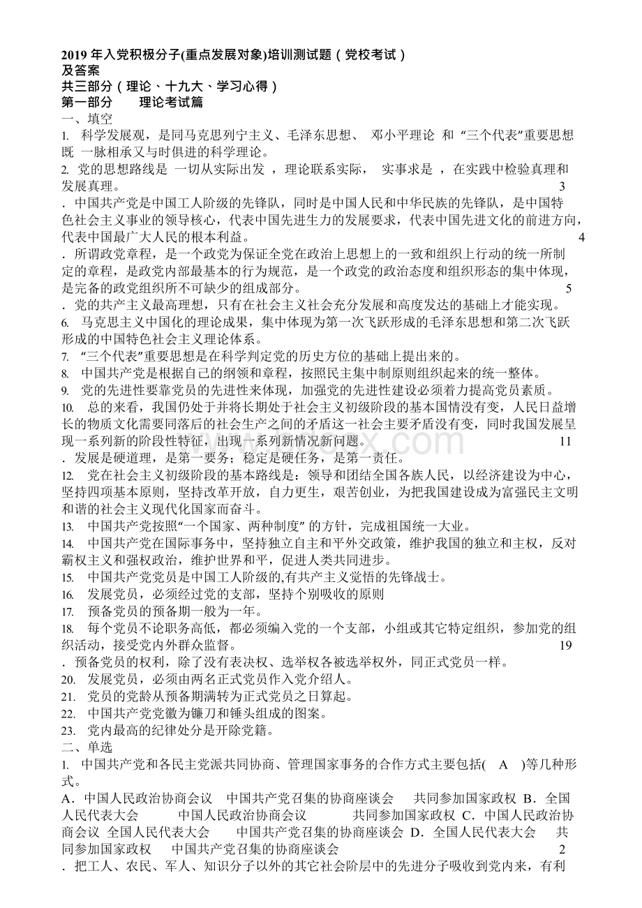 入党积极分子培训测试题(重点发展对象党校考试)doc.docx_第1页