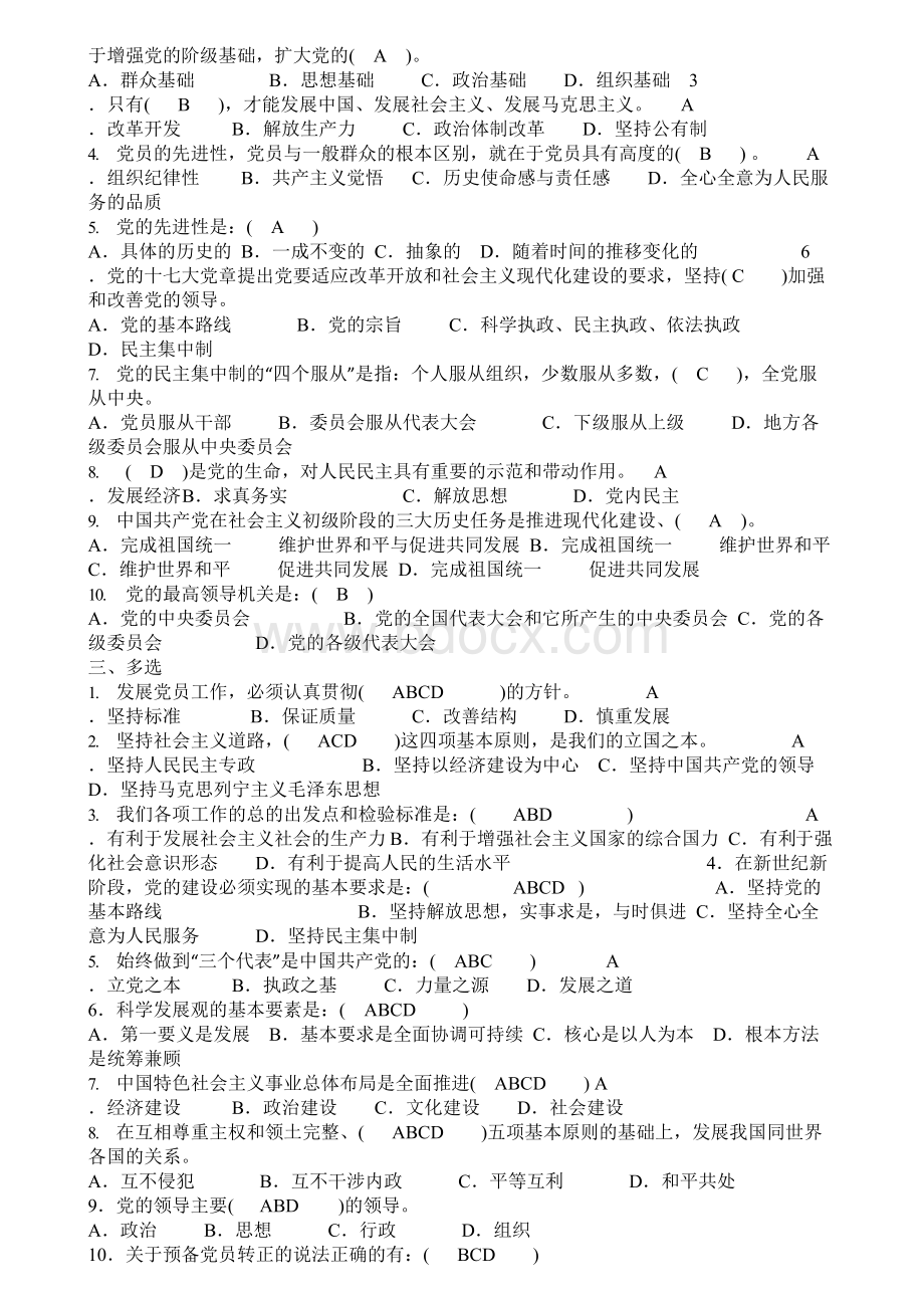 入党积极分子培训测试题(重点发展对象党校考试)doc.docx_第2页