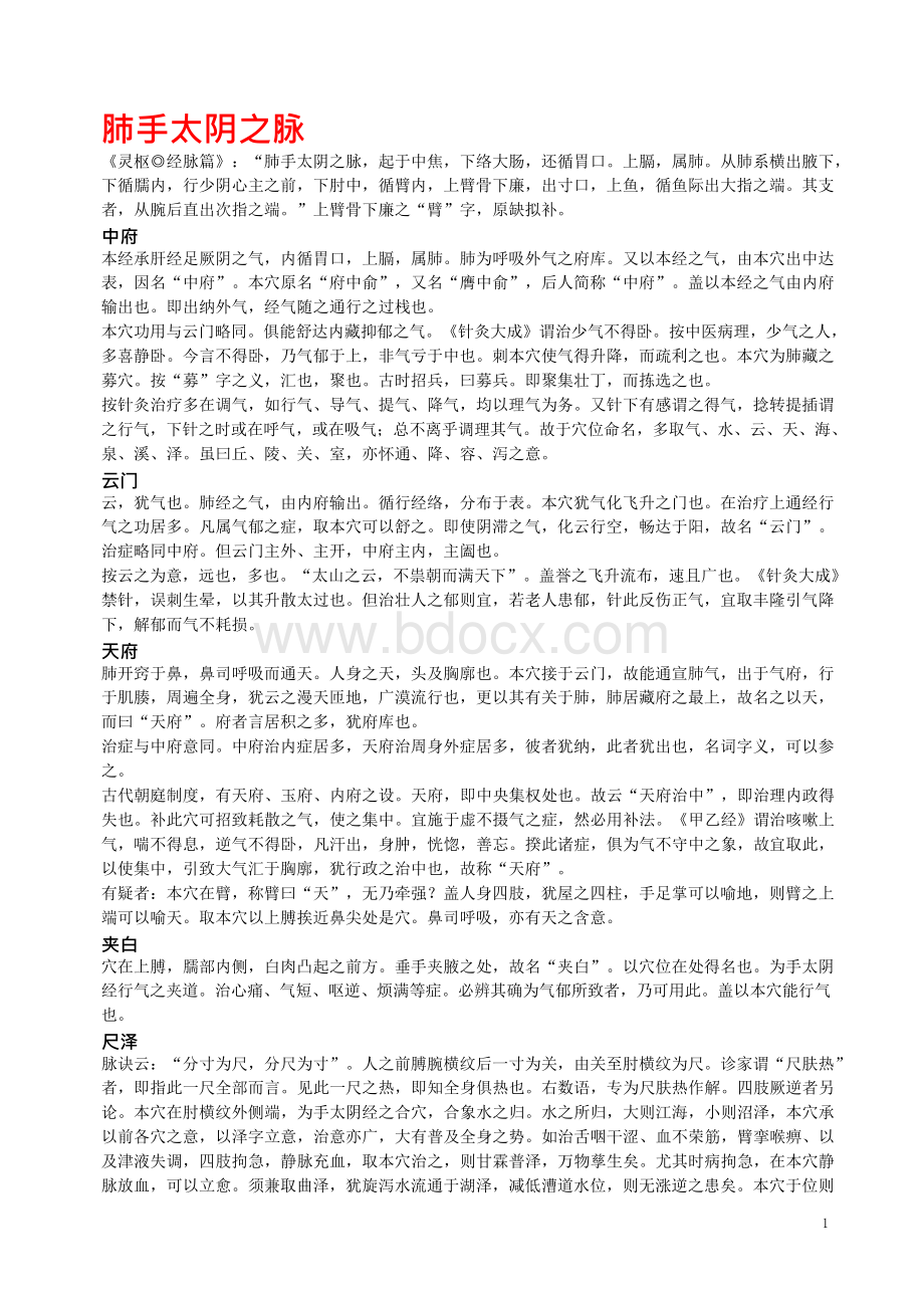 穴位解名Word文档下载推荐.docx