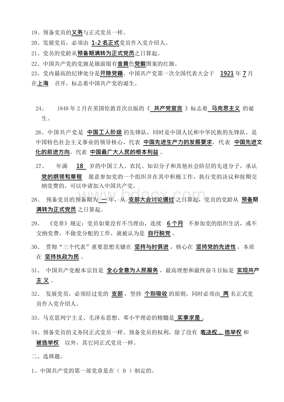 党员发展对象考试题库.docx_第2页