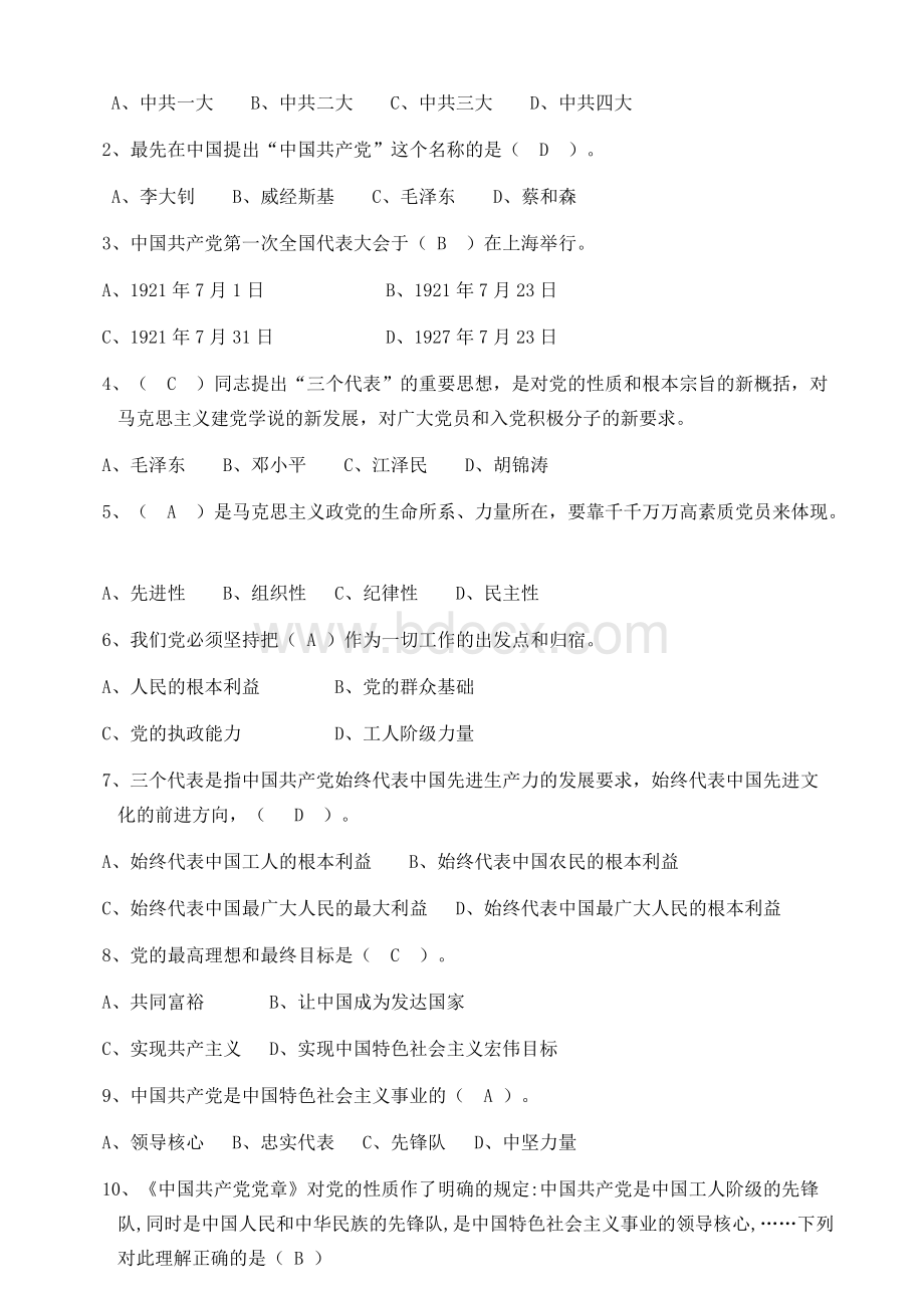 党员发展对象考试题库.docx_第3页